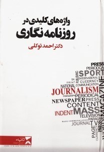 تصویر  واژه هاي كليدي در روزنامه نگاري