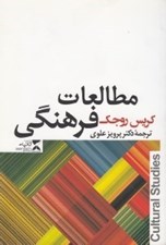 تصویر  مطالعات فرهنگي