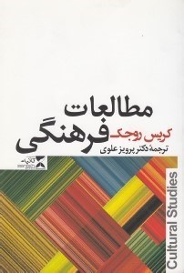 تصویر  مطالعات فرهنگي