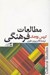 تصویر  مطالعات فرهنگي