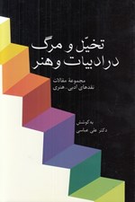 تصویر  تخيل و مرگ در ادبيات و هنر / مجموعه مقالات نقدهاي ادبي - هنري