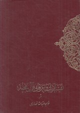 تصویر  تفسير ادبي و عرفاني قرآن مجيد 1 (دوره 2 جلدي)