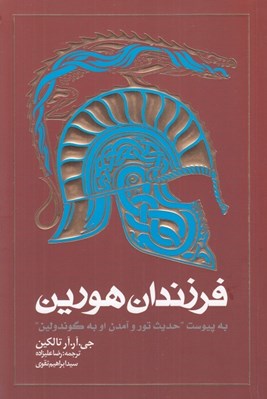 تصویر  فرزندان هورين (به پيوست حديث تور و آمدن او به گوندولين)
