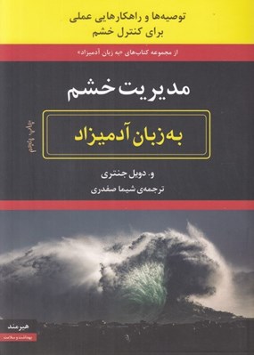 تصویر  مديريت خشم به زبان آدميزاد (توصيه ها و راهكارهايي عملي براي كنترل خشم)