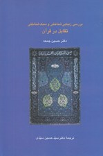 تصویر  بررسي زيبايي شناختي و سبك شناختي تقابل در قرآن