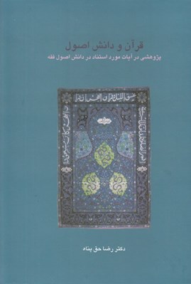 تصویر  قرآن و دانش اصول (پژوهشي در آيات مورد استناد در دانش اصول فقه)