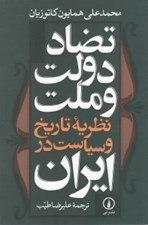 تصویر  تضاد دولت و ملت (نظريه تاريخ و سياست در ايران)