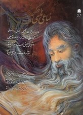 تصویر  رباعيات حكيم عمر خيام (4 زبانه) با قاب كشويي