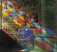 تصویر  كرمانشاه معبد آفتاب (خشتي) با قاب