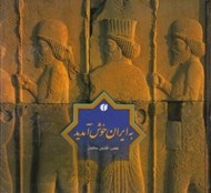 تصویر  به ايران خوش آمديد (خشتي) با قاب