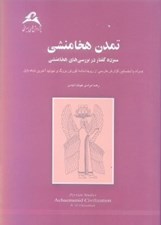 تصویر  تمدن هخامنشي (13 گفتار در برسي‌هاي هخامنشي همراه با نخستين گزارش فارسي از متن رويدادنامه كوروش)