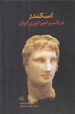 تصویر  اسكندر در قلمرو امپراتوري ايران