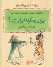 تصویر  ايران چگونه ايران شد؟ / تاريخ با غرغرهاي اضافه 1(از آغاز تاريخ تا نخستين  حكومت سراسري در ايران) #