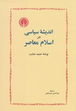 تصویر  انديشه سياسي در اسلام معاصر