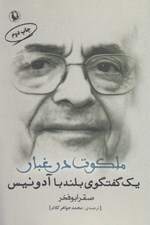 تصویر  ملكوت در غبار (يك گفتگوي بلند با آدونيس)