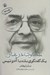تصویر  ملكوت در غبار (يك گفتگوي بلند با آدونيس)