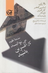 تصویر  شما هم مي توانيد كارآفرين باشيد (20 نكته اساسي كه هر كارآفرين تازه كار بايد بداند)