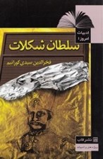 تصویر  سلطان شكلات