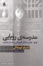 تصویر  مدرسه ي رويايي (توتو چان دختر كوچكي پشت پنجره)