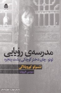 تصویر  مدرسه ي رويايي (توتو چان دختر كوچكي پشت پنجره)
