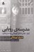 تصویر  مدرسه ي رويايي (توتو چان دختر كوچكي پشت پنجره)