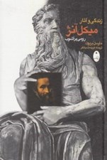 تصویر  رومي پر آشوب (زندگي و آثار ميكل آنژ)