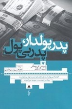 تصویر  پدر پولدار پدر بي پول