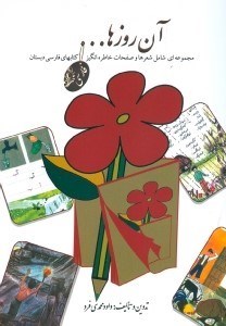 تصویر  آن روزها / فارسي (كتاب هاي فارسي دبستان)