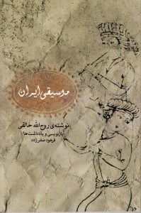 تصویر  موسيقي ايران