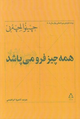 تصویر  همه چيز فرو مي پاشد