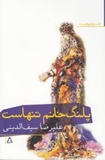 تصویر  پلنگ خانم تنهاست