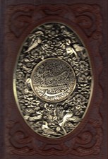تصویر  بوستان سعدي (چرم و مس - معطر - با جعبه)