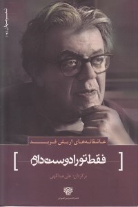 تصویر  فقط تو را دوست دارم / عاشقانه هاي اريش فريد