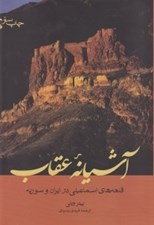 تصویر  آشيانه عقاب (قلعه هاي اسماعيلي در ايران و سوريه)