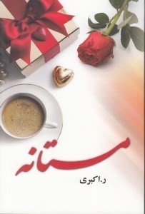 تصویر  مستانه