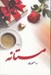 تصویر  مستانه