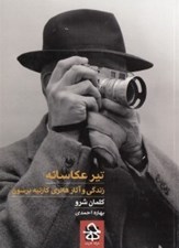 تصویر  تير عكاسانه (زندگي و آثار هانري كارتيه برسون)