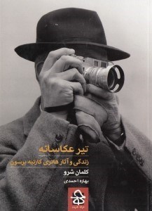 تصویر  تير عكاسانه (زندگي و آثار هانري كارتيه برسون)