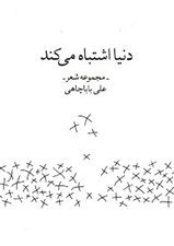 تصویر  دنيا اشتباه مي كند