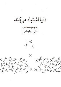 تصویر  دنيا اشتباه مي كند