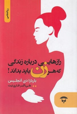 تصویر  رازهايي درباره زندگي كه هر زني بايد بداند!
