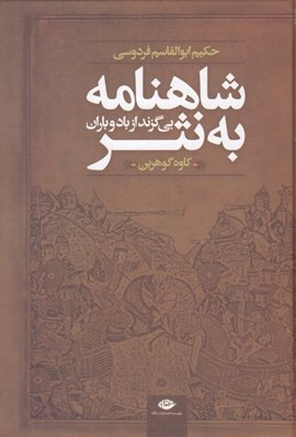 تصویر  شاهنامه به نثر بي‌گزند از باد و باران (داستان ها و حماسه هاي شاهنامه فردوسي)