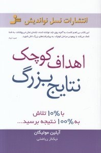 تصویر  اهداف كوچك نتايج بزرگ (با 10 درصد تلاش به 100 در 100 نتيجه برسيد)