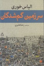 تصویر  سرزمين گمشدگان