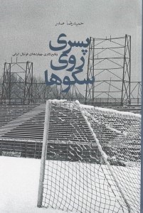 تصویر  پسري روي سكوها (وقايع نگاري چهار دهه اي فوتبال ايراني)