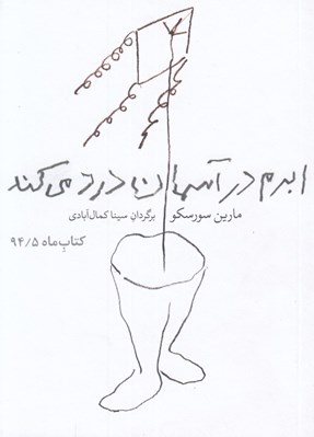 تصویر  ابرم در آسمان درد مي كند