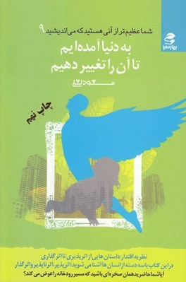 تصویر  به دنيا آمده‌ايم تا آن را تغيير دهيم (شما عظيم تر از آني هستيد كه مي انديشيد 9)