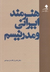تصویر  هنرمند ايراني و مدرنيسم