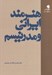 تصویر  هنرمند ايراني و مدرنيسم