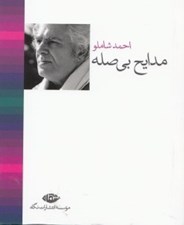 تصویر  مدايح بي صله (اشعار تا سال 1369) / جيبي